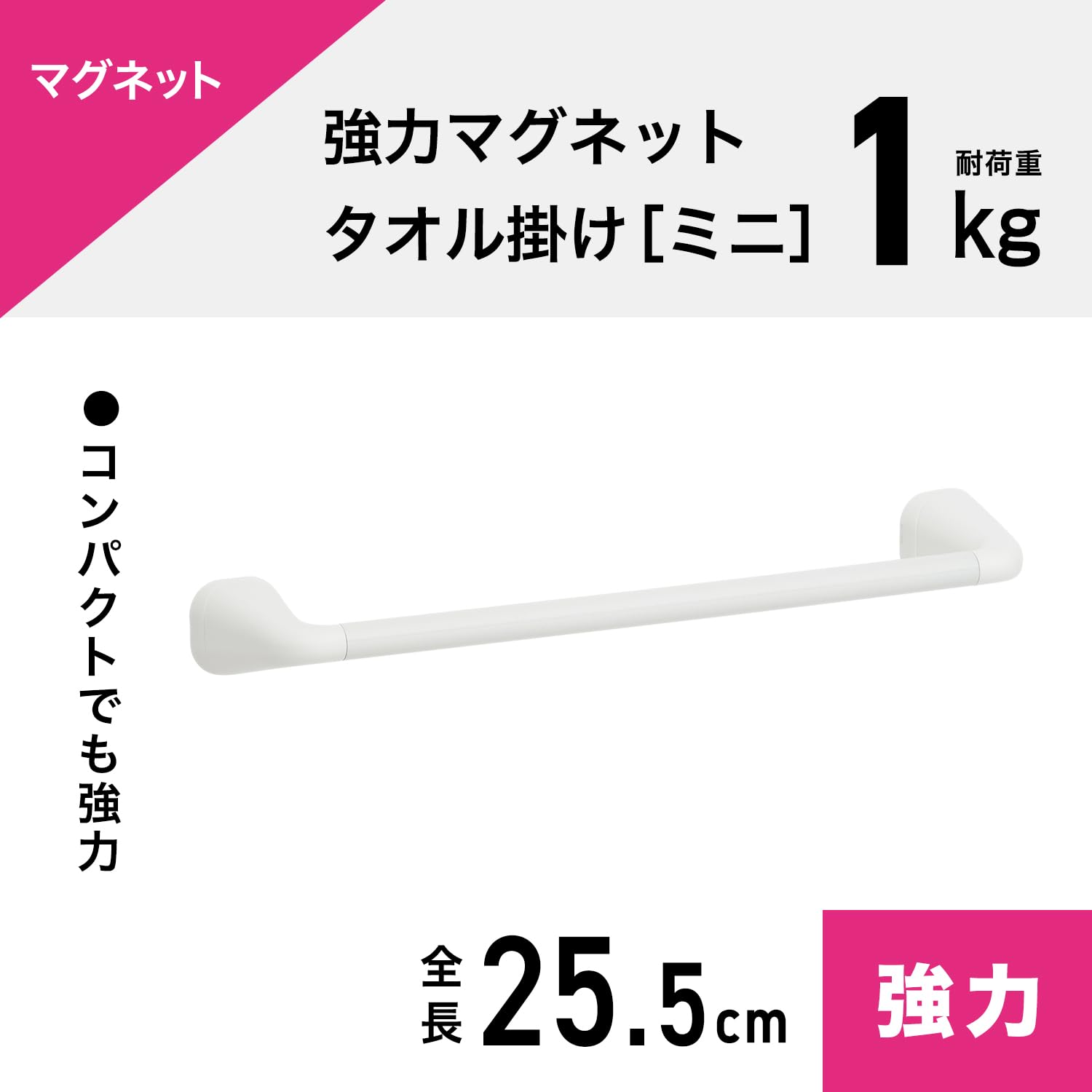 Amazon｜強力 マグネット タオル掛け ミニ 全長 25.5cm(干幅20cm) 耐